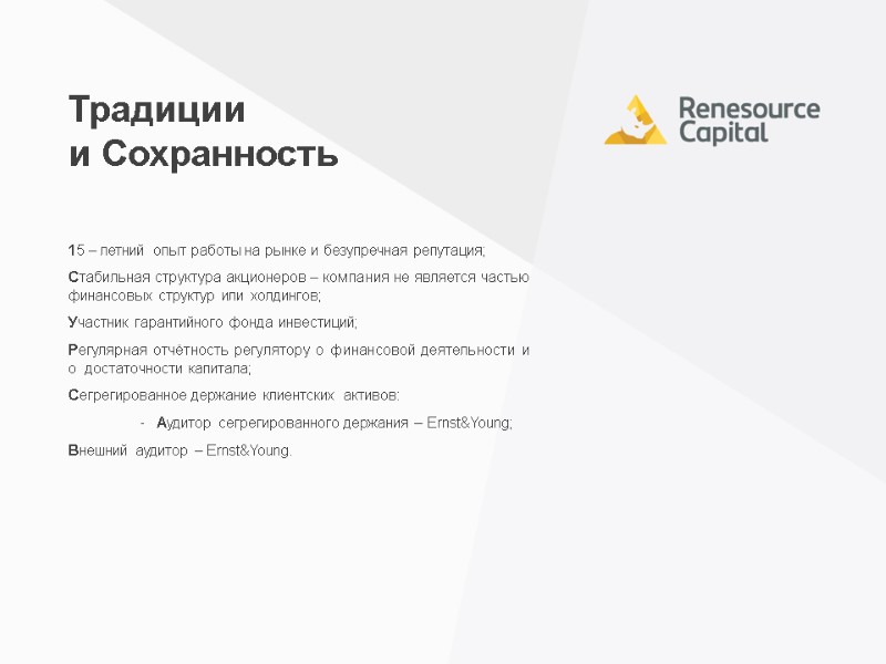 15 – летний опыт работы на рынке и безупречная репутация; Стабильная структура акционеров –